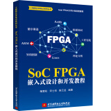 SoC FPGA 嵌入式设计和开发教程