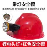 首盾带灯的安全帽 带灯头盔 充电安全帽 矿灯 防爆矿工帽 矿帽防水灯 矿灯+红色安全帽