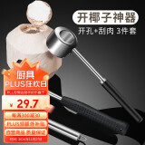 杰凯诺（Jekero）开椰器【3件套】开椰子器神器 开椰工具开椰套装