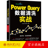 Power Query数据清洗实战 北京大学旗舰店正版