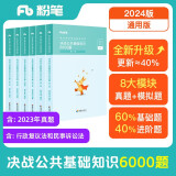 粉笔事业编考试2024决战公共基础知识6000题事业单位考试用书真题公基6000题