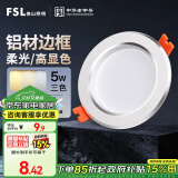 FSL佛山照明LED筒灯铝材三色过道嵌入式孔灯5W白玉银边开孔75-85mm