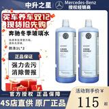 奔驰（Mercedes Benz）梅赛德斯原厂GL/CL/ABCESK/V/R/G级冬夏季玻璃清洗浓缩液玻璃水 冬季防冻液玻璃水 1L*2