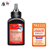 质印TK1113适用京瓷FS-1020mfp粉盒M1025d打印机碳粉1040一体机墨粉1120墨盒 FS-1020/M1025碳粉