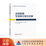 ③采购管理专项审计指引详解 国家卫生健康委财务司 组织编写  齐军 主编 卫生健康行业内部审计指引详解系列丛书