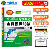 未来教育2026年全国英语等级考试教材配套试卷二级全真模拟题库公共英语PETS-2考试用书