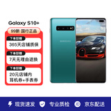三星（SAMSUNG）Galaxy三星S10+ 二手手机 三星手机 99新 琉璃绿 128G+全网通+充电器套装