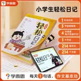 学而思小学生轻松日记幼小衔接日记作文工具书一年级小学生暑期作文基本功200+范文视频微课新课标暑假新课标研究小学生作文365篇季更日记权威推荐语文作文 每天1句话