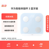 华为（HUAWEI）智能体脂秤 3 蓝牙版 海岛蓝 体重秤电子秤体脂秤家用智能 人体成分检测算法 13项身体数据监测