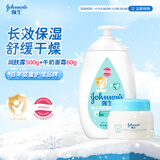 强生婴儿身体乳500ml润肤露保湿+牛奶营养霜60g面霜防干燥起皮