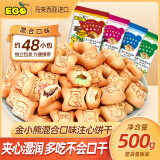 EGO 金小熊混合口味注心饼干500g/袋 夹心饼干独立包休闲小零食