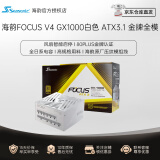 SEASONIC海韵FOCUS系列 GX-1000/850/750W金牌全模组游戏电源日系电容风扇自动启停 智能温控0dBA模式 FOCUS V4 GX1000 白色/ATX3.1