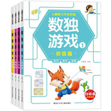 脑力开发数独游戏（全4册） 