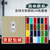 吉祥 日本固体颜彩套装 中国画固体水彩颜料珠光色绘画初学者美术用品学生艺考山水画牡丹工具套装 吉祥方形颜彩24色套装