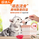 好主人猫条猫咪零食 喵舔酱火腿肠猫罐头白肉汤罐成猫幼猫通用营养开胃 喵舔酱10g*20条