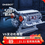 ONEBOT拼装积木男孩玩具V6发动机模型14+积木桌面摆件生日礼物