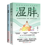 湿胖1+2（京东专享签名版 北京卫视《养生堂》特邀中医学者、身心养生专家佟彤畅销书《湿胖》全集两册）