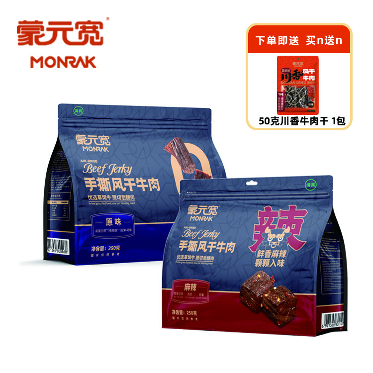 蒙元宽（MONRK）蒙元宽手撕风干牛肉干正宗独立包装原味零添加250克/包 手撕250g  ：1原味+1麻辣