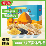 燕之坊金谷满仓杂粮粗粮礼盒6.4斤送礼400g*8袋杂粮礼盒