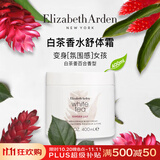 伊丽莎白雅顿白茶百合润肤乳400ml保湿香体身体乳（有效期至26年9月）