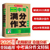 2024-2025中考满分作文特辑 初中生优秀获奖范文大全作文素材积累写作技巧初中作文高分范文精选