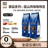 吉意欧醇品咖啡豆蓝山风味黑咖啡豆粉意式手冲阿拉比卡中度新鲜烘焙500g 蓝山风味咖啡豆【500g*2】两袋装