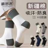 棉舒然袜子男款秋冬季纯棉中筒袜拼色青少年男袜防臭男士运动袜