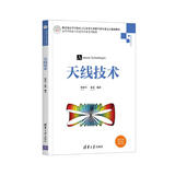 天线技术（高等学校电子信息类专业系列教材）