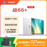 惠普（HP）战66+系列14英寸2025轻薄办公笔记本电脑锐龙AI 7 350 32G 1T 2.5K屏 1年意外险【国家补贴】