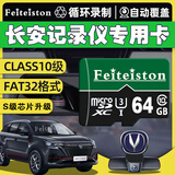 Feiteiston长安第三四代cs75plus行车记录仪存储卡cs55plus逸达univ锐程unit欧尚Z6通用class10高速内存卡 64G长安行车记录仪专用内存卡 TF单卡（Micro SD