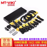 迈拓维矩（MT-viki）VGA KVM切换器2口4口8口16口usb 1080P高清 笔记本台式电脑共享显示器电视鼠标键盘打印机视频连接 MT-1601UK-CH 16口 十六进一出