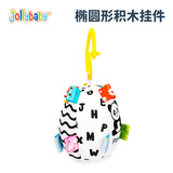 jollybaby婴儿车挂件玩具 安全座椅婴儿玩具 0-1岁床头铃床铃新生儿3-6个月 椭圆形积木