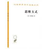 思维方式/汉译世界学术名著丛书