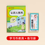 时光学一二年级认识人民币学习教具整套配套练习册儿童仿真钱币纸币票样元角分换算同步应用题专项训练