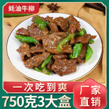 食康蚝油牛柳新鲜牛肉片生鲜半成品菜腌制牛肉水煮牛肉速食冷冻预制菜 蚝油牛柳250g*2盒