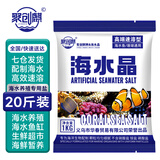 聚创麒海水晶海水缸海鲜市场水产养殖人工配制海水盐海鱼珊瑚水母专用盐 高端速溶海水晶【20斤】