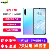 华为p30二手手机华为 4G全网通 麒麟980 超感光莱卡三摄6.1英寸 天空之境 8+128G全网通 95新