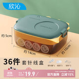 欣沁针线盒家用针线包手工diy针线套装缝纫工具收纳盒恐龙款36件套