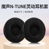 承策 适用魔声Monster耳机套N-Tune HD灵动灵晰耳罩Clarity HD魔音头戴式降噪隔音海绵垫专用替换配件 黑色绒布耳机套一对【亲肤款】