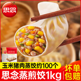 思念三鲜猪肉玉米蒸饺早餐蒸煎饺半成品饺子水饺煎饺饭店粥店商用 玉米猪肉蒸饺4斤（约100个）