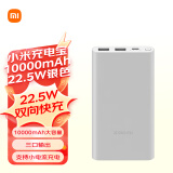 小米充电宝移动电源 10000mAh 22.5W 移动电源 苹果20W充电  PD双向快充 银色  适用苹果安卓