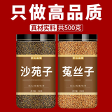苓仙谷沙苑子正宗中药材菟丝子和沙宛子茶枸杞泡水泡茶的功效 【经典搭配】沙苑子+菟丝子各 250g*1罐