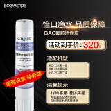 怡可飘（ecopure） ECOPURE怡可飘系列 GAC颗粒活性炭滤芯