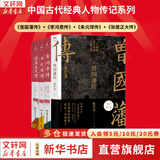 【赠曾国藩家书 包邮】曾国藩传 全新增补版 张宏杰 著 曾国藩传记 新增万字曾国藩的遗产 另著 曾国藩的正面与侧面 大明王朝的七张面孔 新华书店旗舰店正版图书书籍 4册【曾国藩传+李鸿章传+张居正大传