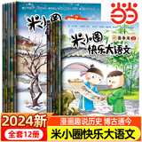 当当正版童书 米小圈系列全套 米小圈上学记一二三四年级/套装+脑筋急转弯系列+漫画成语系列+米小圈趣味猜谜语+图画日记本 新老版本随机发货 北猫漫画书 【热销】米小圈快乐大语文1-12（全12册）