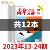 2024年1-12月打包【40周年珍藏/全年/半年订阅】青年文摘杂志2024/2023年1-24期 初高中学生作文素材面向青少年读者期刊中高考作文素材 【下半年共12本】2023年13-24期打包