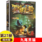 【8-12岁】墨多多谜境冒险全套漫画版阳光版不可思议事件簿迷境冒险正版原版小学生雷欧幻像作品探险日记历险记 27.九尾灵猫 课外阅读书