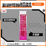 uni三菱202NDC彩色可擦铅芯0.5mm学生绘画标记笔记手账书写自动铅笔芯 粉色 20根/管