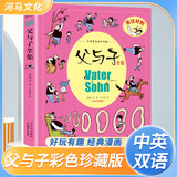 父与子全集 英汉对照版 世界著名连环画父与子漫画故事书亲子阅读 边看故事边学英语 [3-6岁][4-7岁] 河马童书 