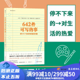 642件可写的事 停不下来的创意冒险 生活创意手帐 小说构思 灵感文学 写作表达书籍 后浪正版